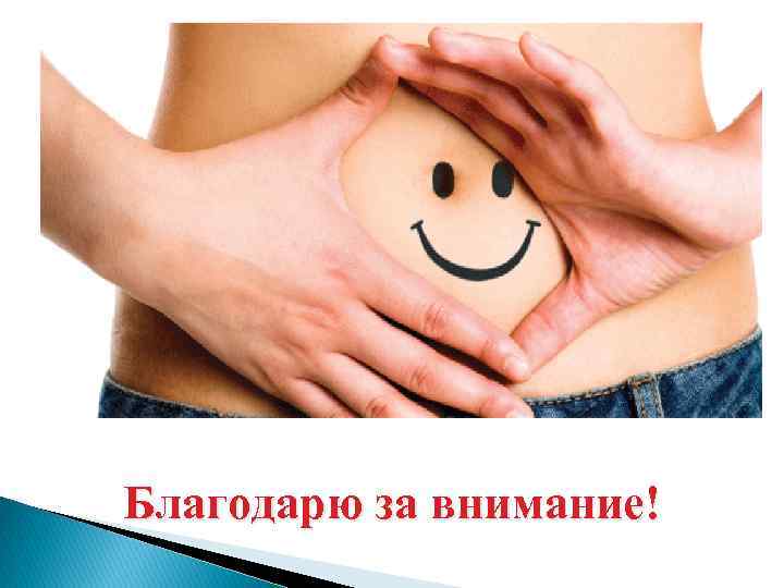 Благодарю за внимание! 