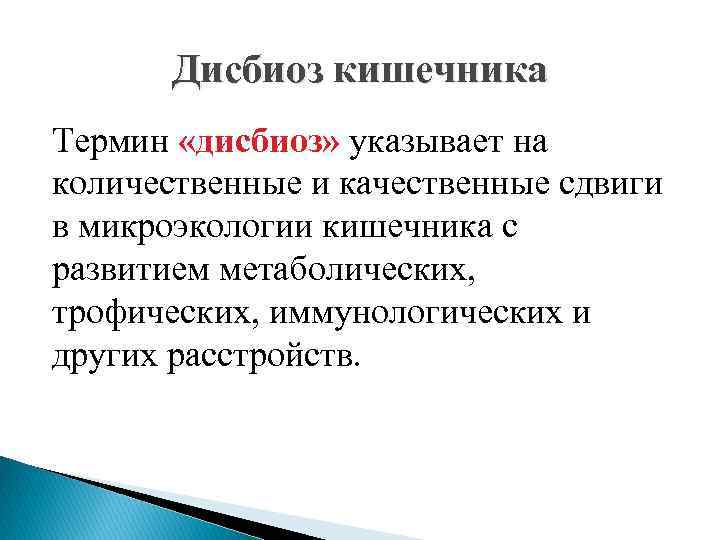 Дисбиоз кишечника Термин «дисбиоз» указывает на количественные и качественные сдвиги в микроэкологии кишечника с