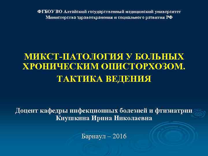 ФГБОУ ВО Алтайский государственный медицинский университет Министерства здравоохранения и социального развития РФ МИКСТ-ПАТОЛОГИЯ У