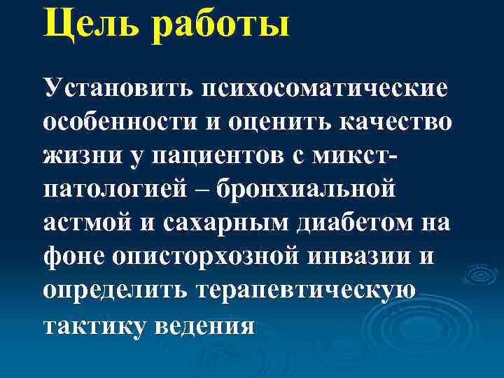 Цель работы Установить психосоматические особенности и оценить качество жизни у пациентов с микстпатологией –