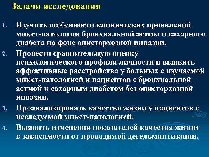 Задачи исследования 1. 2. 3. 4. Изучить особенности клинических проявлений микст-патологии бронхиальной астмы и