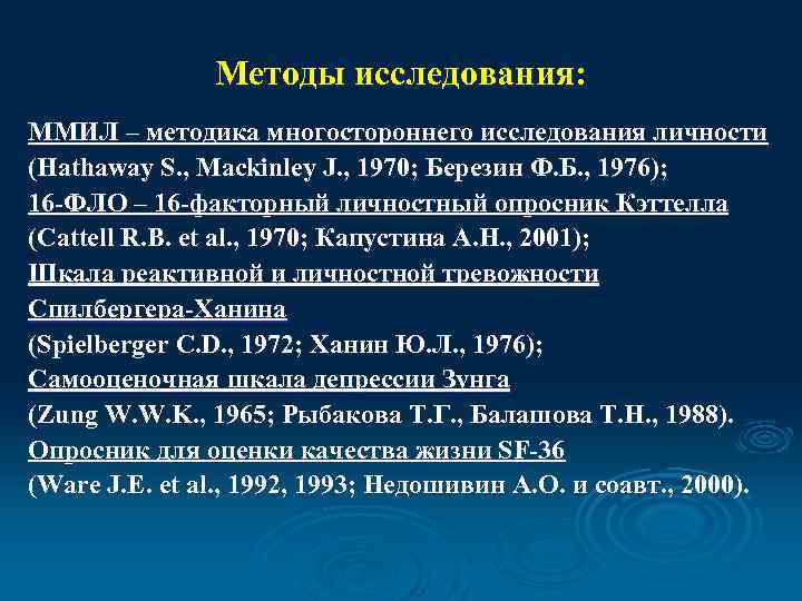 Методы исследования: ММИЛ – методика многостороннего исследования личности (Hathaway S. , Mackinley J. ,