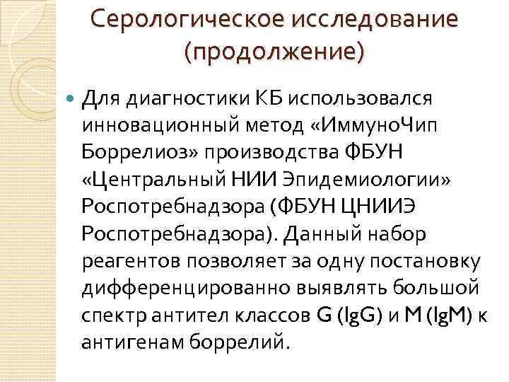 Серологическое исследование (продолжение) Для диагностики КБ использовался инновационный метод «Иммуно. Чип Боррелиоз» производства ФБУН