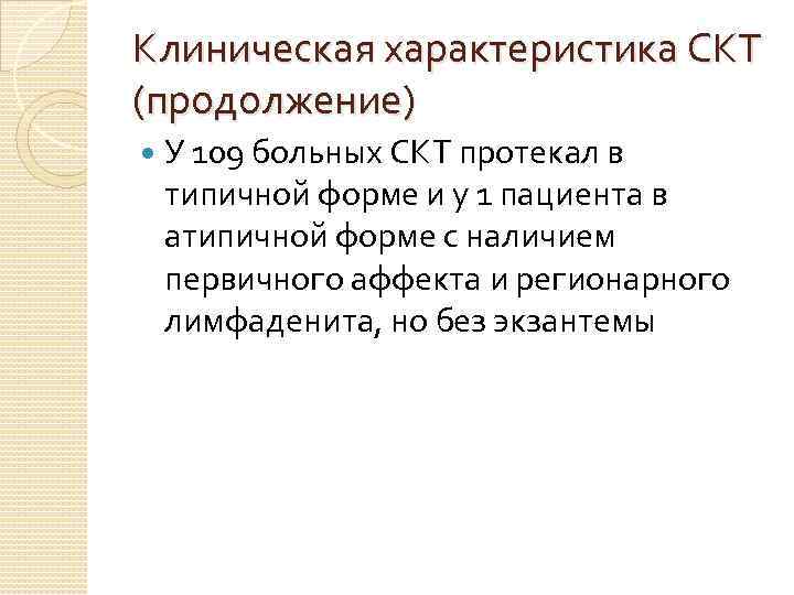 Клиническая характеристика СКТ (продолжение) У 109 больных СКТ протекал в типичной форме и у