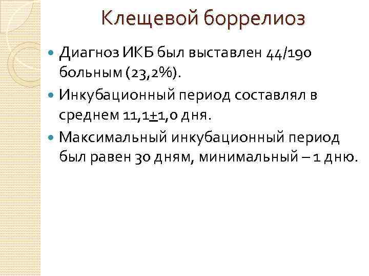 Средний 11. Боррелиоз инкубационный период. Болезнь Лайма инкубационный период. Клещевой боррелиоз инкубационный период. Бареллелез инкубационный период.