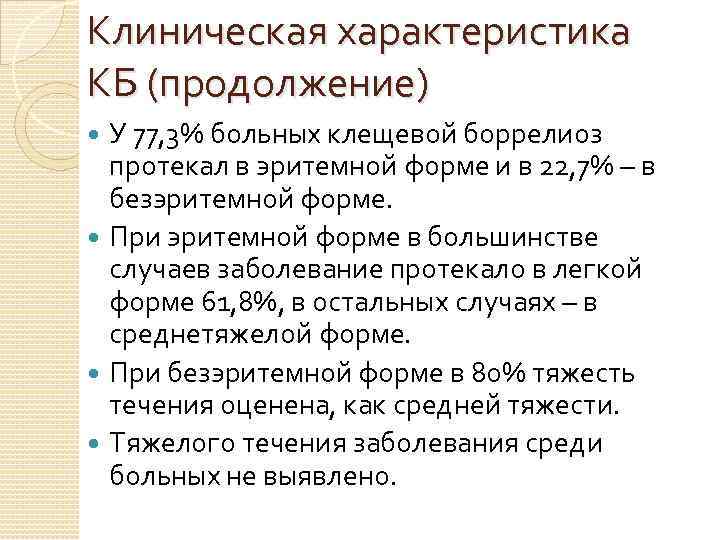 Клиническая характеристика КБ (продолжение) У 77, 3% больных клещевой боррелиоз протекал в эритемной форме