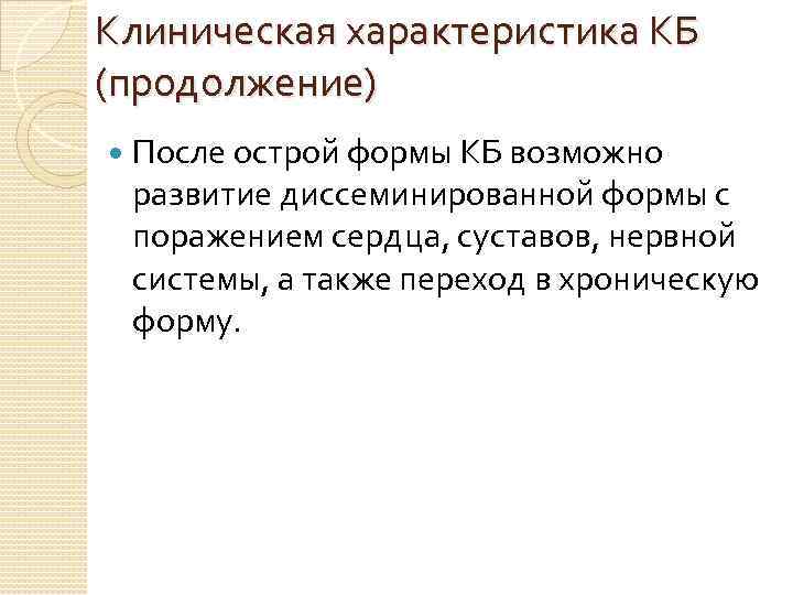 Клиническая характеристика КБ (продолжение) После острой формы КБ возможно развитие диссеминированной формы с поражением