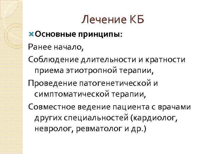 Лечение КБ Основные принципы: Ранее начало, Соблюдение длительности и кратности приема этиотропной терапии, Проведение