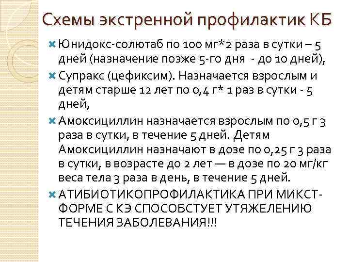 Схемы экстренной профилактик КБ Юнидокс-солютаб по 100 мг*2 раза в сутки – 5 дней