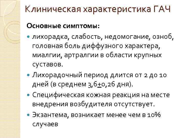 Клиническая характеристика ГАЧ Основные симптомы: лихорадка, слабость, недомогание, озноб, головная боль диффузного характера, миалгии,