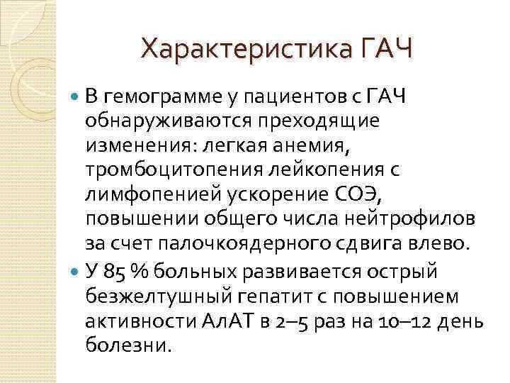 Характеристика ГАЧ В гемограмме у пациентов с ГАЧ обнаруживаются преходящие изменения: легкая анемия, тромбоцитопения