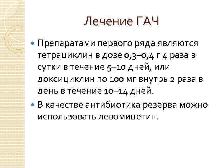 Лечение ГАЧ Препаратами первого ряда являются тетрациклин в дозе 0, 3– 0, 4 г