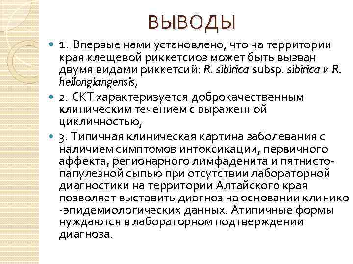 ВЫВОДЫ 1. Впервые нами установлено, что на территории края клещевой риккетсиоз может быть вызван