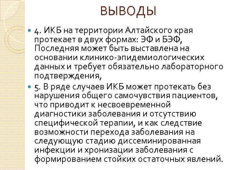 ВЫВОДЫ 4. ИКБ на территории Алтайского края протекает в двух формах: ЭФ и БЭФ,