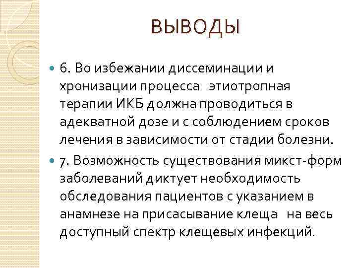 ВЫВОДЫ 6. Во избежании диссеминации и хронизации процесса этиотропная терапии ИКБ должна проводиться в