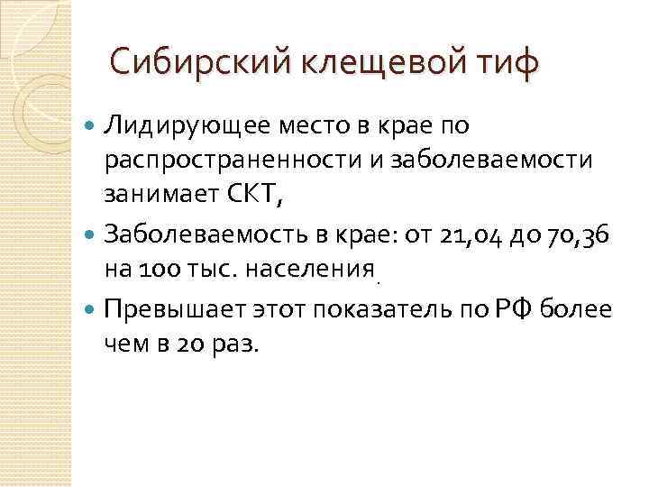 Сибирский клещевой тиф Лидирующее место в крае по распространенности и заболеваемости занимает СКТ, Заболеваемость