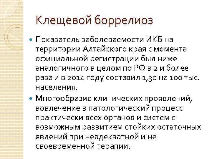 Клещевой боррелиоз Показатель заболеваемости ИКБ на территории Алтайского края с момента официальной регистрации был