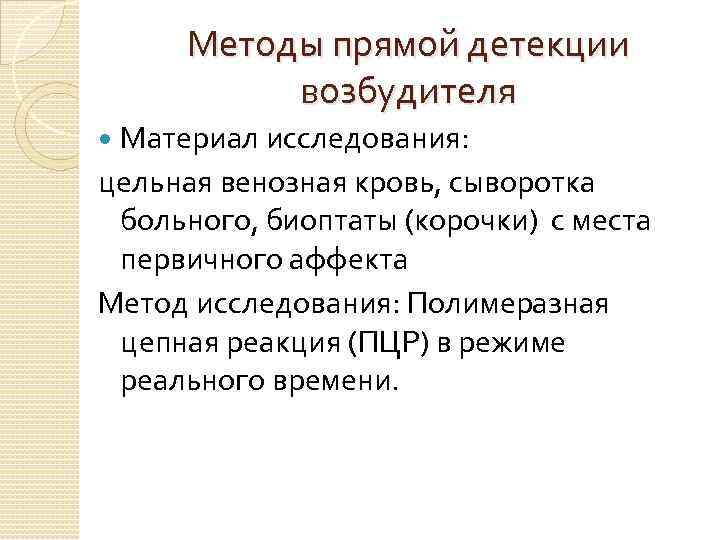 Методы прямой детекции возбудителя Материал исследования: цельная венозная кровь, сыворотка больного, биоптаты (корочки) с