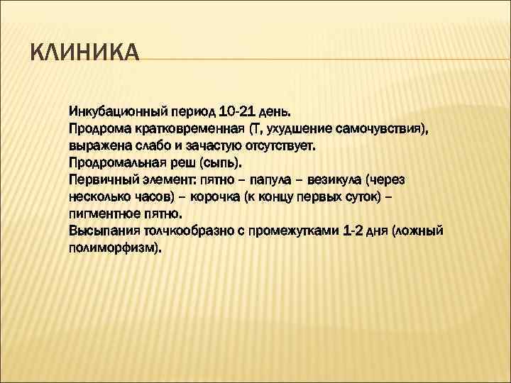 КЛИНИКА Инкубационный период 10 -21 день. Продрома кратковременная (Т, ухудшение самочувствия), выражена слабо и