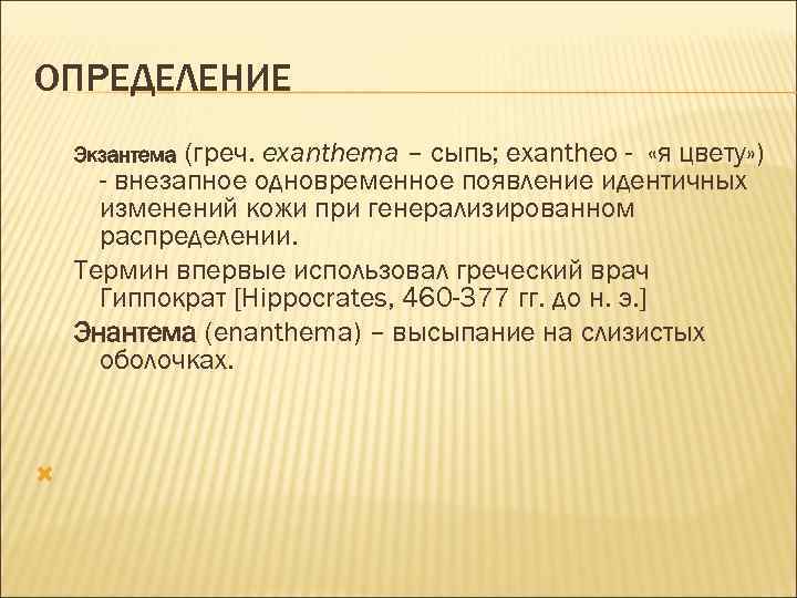 ОПРЕДЕЛЕНИЕ (греч. exanthema – сыпь; exantheo - «я цвету» ) - внезапное одновременное появление