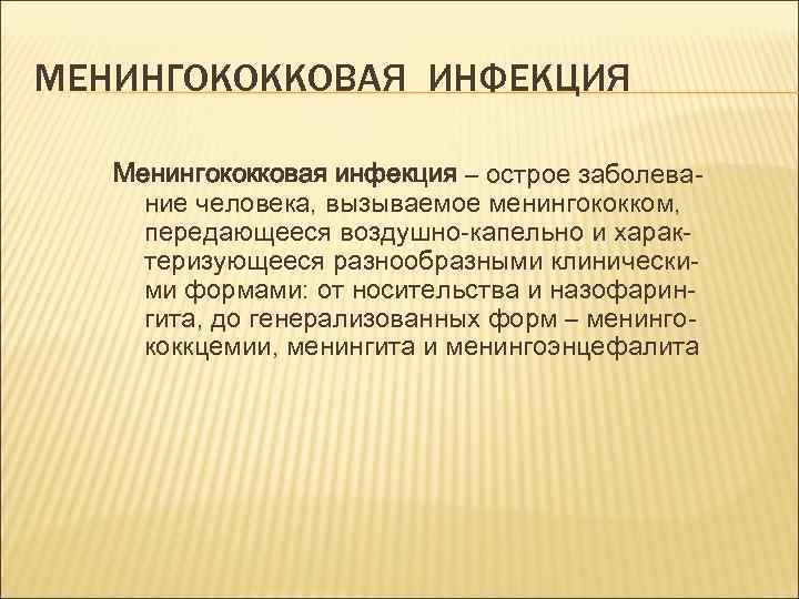 МЕНИНГОКОККОВАЯ ИНФЕКЦИЯ Менингококковая инфекция – острое заболевание человека, вызываемое менингококком, передающееся воздушно-капельно и характеризующееся
