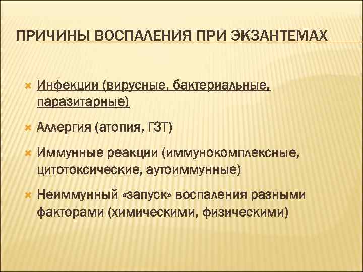 ПРИЧИНЫ ВОСПАЛЕНИЯ ПРИ ЭКЗАНТЕМАХ Инфекции (вирусные, бактериальные, паразитарные) Аллергия (атопия, ГЗТ) Иммунные реакции (иммунокомплексные,
