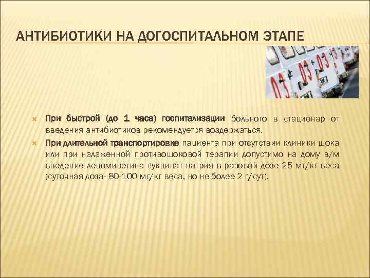 АНТИБИОТИКИ НА ДОГОСПИТАЛЬНОМ ЭТАПЕ При быстрой (до 1 часа) госпитализации больного в стационар от