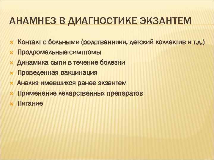 АНАМНЕЗ В ДИАГНОСТИКЕ ЭКЗАНТЕМ Контакт с больными (родственники, детский коллектив и т. д. )