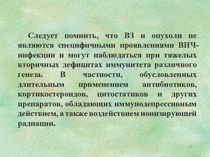 Следует помнить, что ВЗ и опухоли не являются специфичными проявлениями ВИЧинфекции и могут наблюдаться