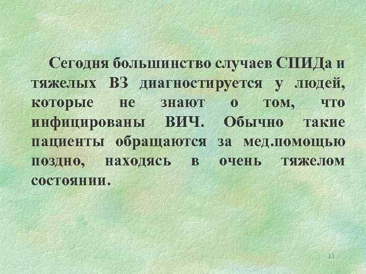 Сегодня большинство случаев СПИДа и тяжелых ВЗ диагностируется у людей, которые не знают о
