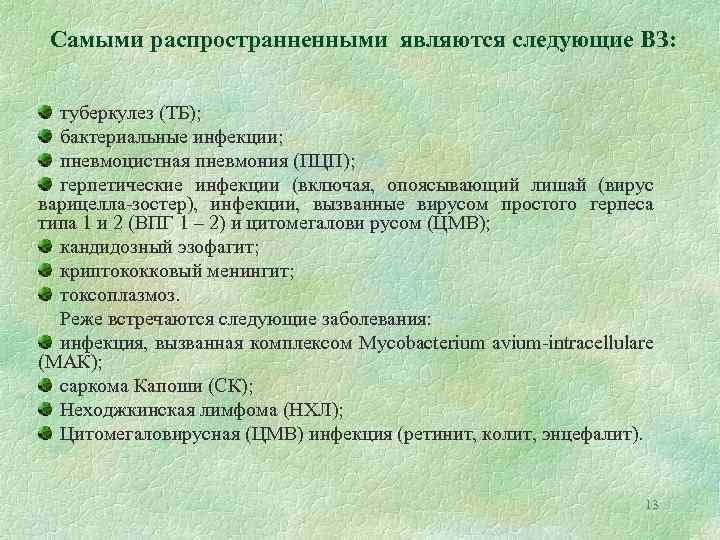 Самыми распространненными являются следующие ВЗ: туберкулез (ТБ); бактериальные инфекции; пневмоцистная пневмония (ПЦП); герпетические инфекции