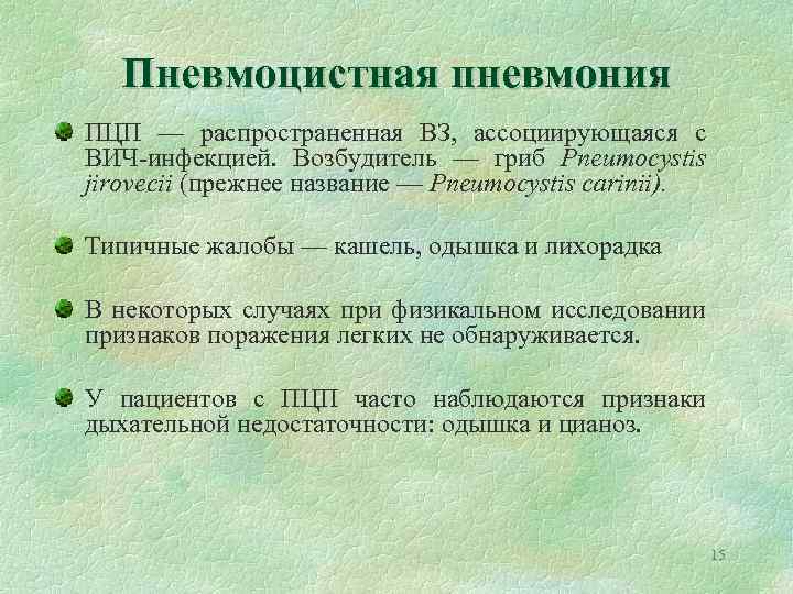 Пневмоцистная пневмония ПЦП — распространенная ВЗ, ассоциирующаяся с ВИЧ-инфекцией. Возбудитель — гриб Pneumocystis jirovecii
