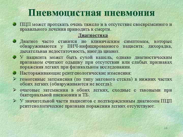 Пневмоцистная пневмония ПЦП может протекать очень тяжело и в отсутствие своевременного и правильного лечения