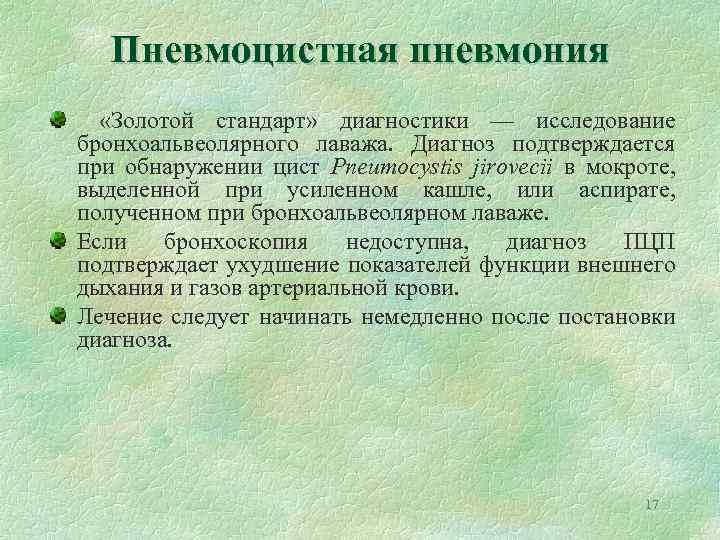 Пневмоцистная пневмония «Золотой стандарт» диагностики — исследование бронхоальвеолярного лаважа. Диагноз подтверждается при обнаружении цист
