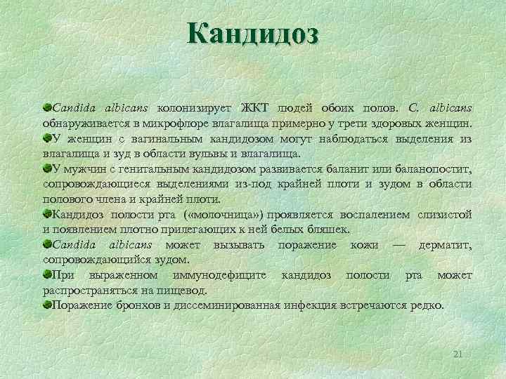 Кандидоз Candida albicans колонизирует ЖКТ людей обоих полов. С. albicans обнаруживается в микрофлоре влагалища