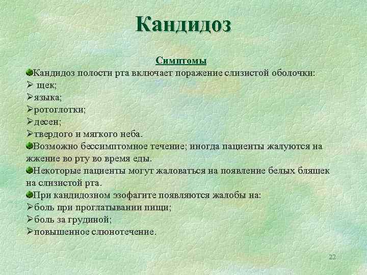 Кандидоз Симптомы Кандидоз полости рта включает поражение слизистой оболочки: Ø щек; Øязыка; Øротоглотки; Øдесен;