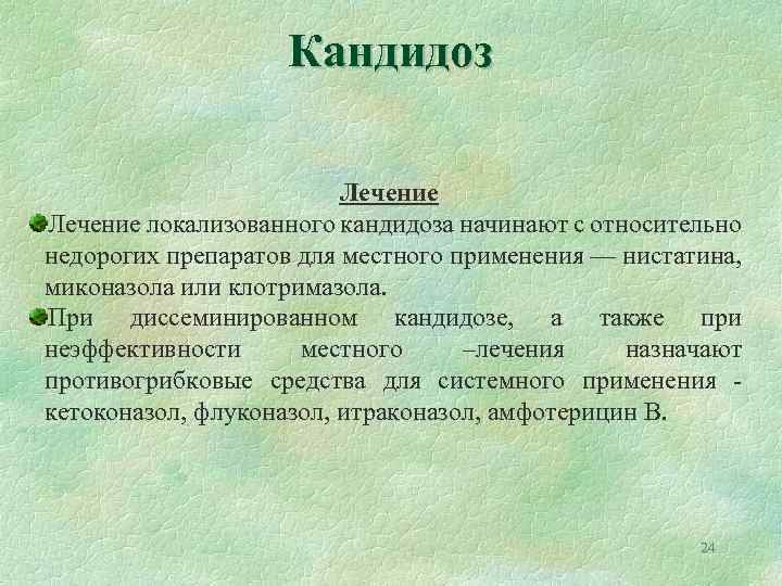 Кандидоз Лечение локализованного кандидоза начинают с относительно недорогих препаратов для местного применения — нистатина,