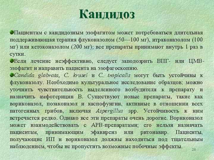 Кандидоз Пациентам с кандидозным эзофагитом может потребоваться длительная поддерживающая терапия флуконазолом (50— 100 мг),
