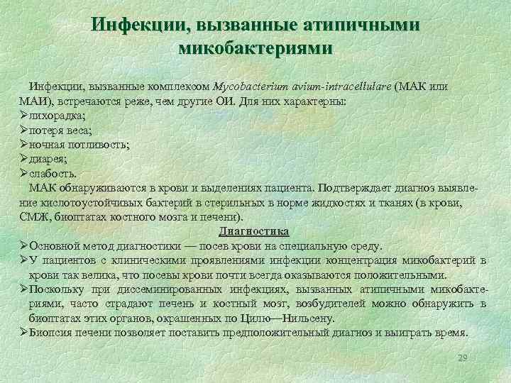 Инфекции, вызванные атипичными микобактериями Инфекции, вызванные комплексом Mycobacterium avium-intracellulare (МАК или МАИ), встречаются реже,