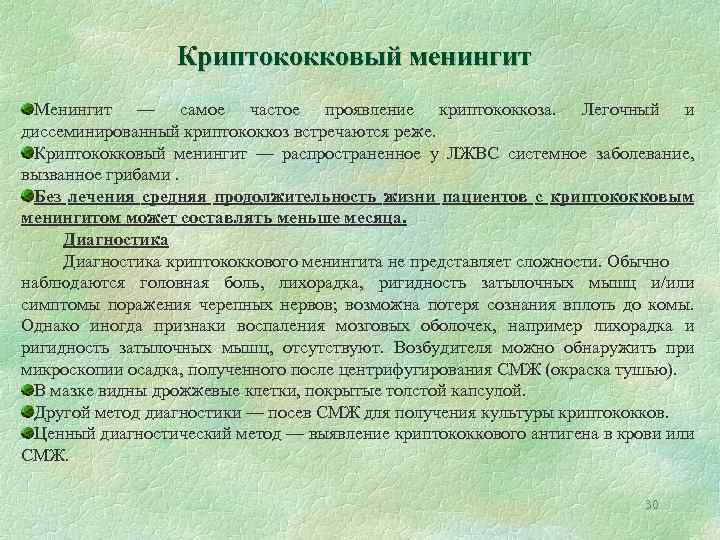 Криптококковый менингит Менингит — самое частое проявление криптококкоза. Легочный и диссеминированный криптококкоз встречаются реже.