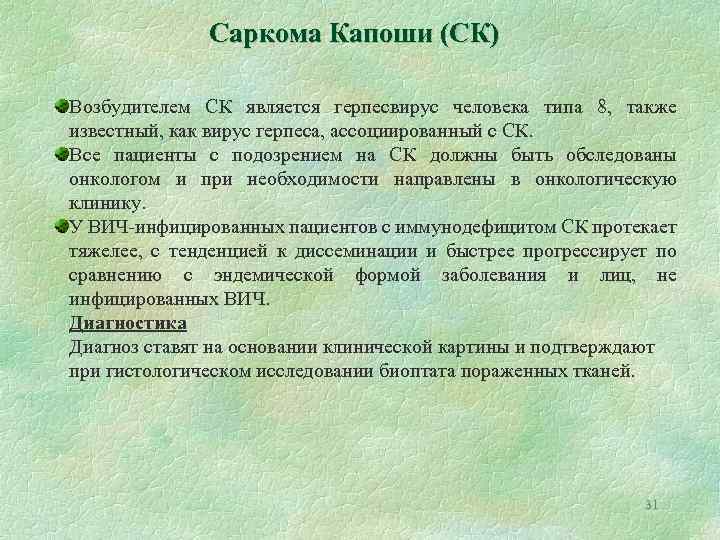 Саркома Капоши (СК) Возбудителем СК является герпесвирус человека типа 8, также известный, как вирус