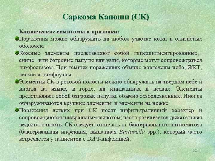 Саркома Капоши (СК) Клинические симптомы и признаки: Поражения можно обнаружить на любом участке кожи