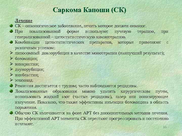 Саркома Капоши (СК) Ø Ø Ø Лечение СК – онкологическое заболевание, лечить которое должен