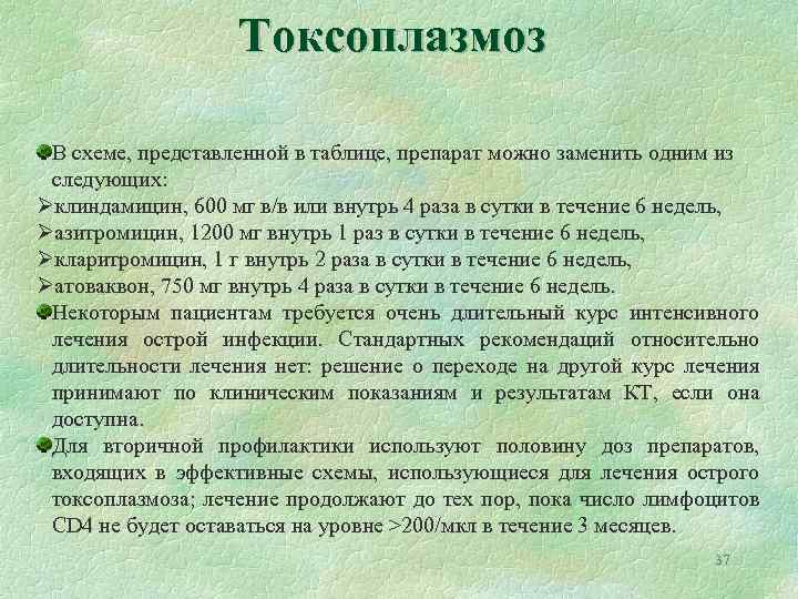 Токсоплазмоз В схеме, представленной в таблице, препарат можно заменить одним из следующих: Øклиндамицин, 600