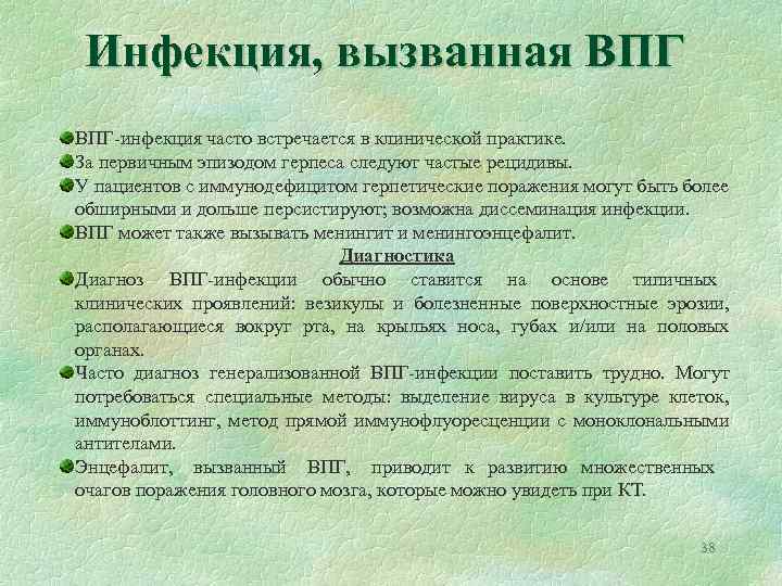 Инфекция, вызванная ВПГ-инфекция часто встречается в клинической практике. За первичным эпизодом герпеса следуют частые