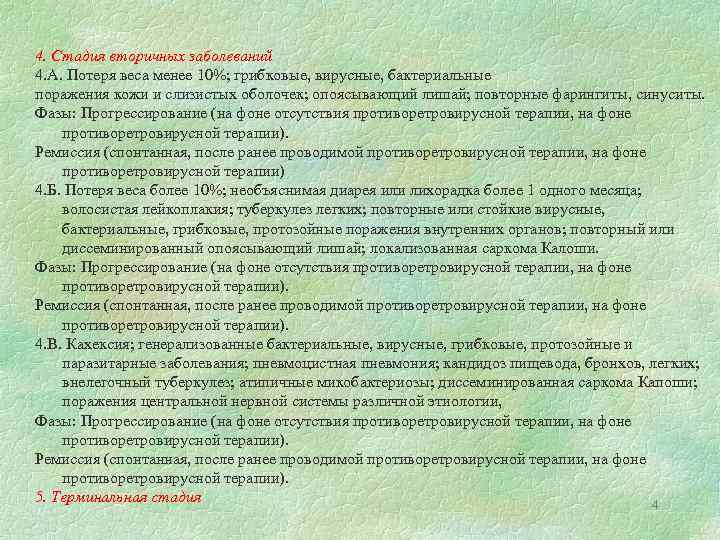 4. Стадия вторичных заболеваний 4. А. Потеря веса менее 10%; грибковые, вирусные, бактериальные поражения