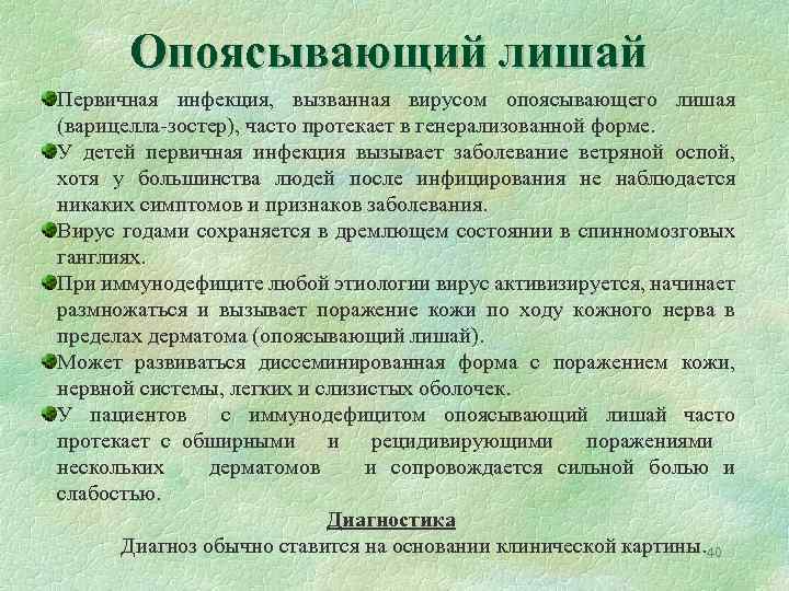 Опоясывающий лишай Первичная инфекция, вызванная вирусом опоясывающего лишая (варицелла-зостер), часто протекает в генерализованной форме.