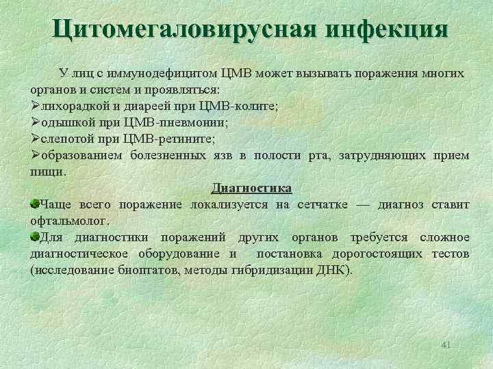 Цитомегаловирусная инфекция У лиц с иммунодефицитом ЦМВ может вызывать поражения многих органов и систем