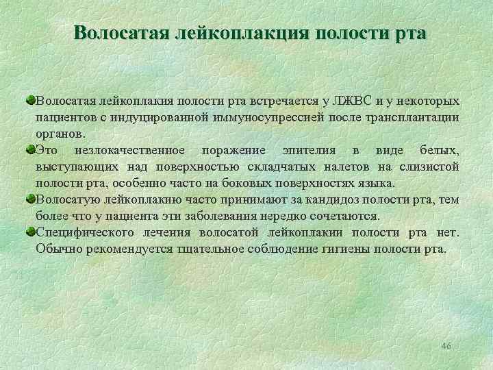 Волосатая лейкоплакция полости рта Волосатая лейкоплакия полости рта встречается у ЛЖВС и у некоторых