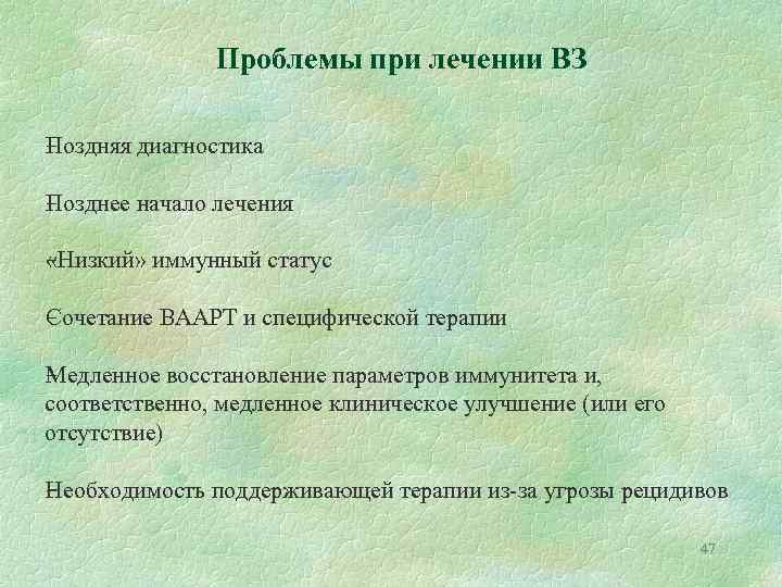 Проблемы при лечении ВЗ оздняя диагностика П озднее начало лечения П Низкий» иммунный статус